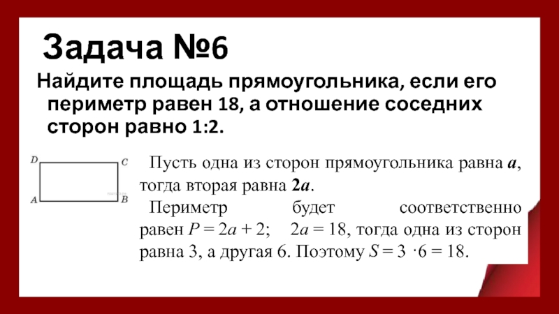 Площадь прямоугольника если его периметр равен 60. Периметр прямоугольника равен. Найдите площадь прямоугольника если его периметр равен. Отношение соседних сторон. Периметр прямоугольника равно.