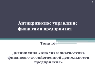 Антикризисное управление финансами предприятия