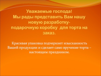 Уважаемые господа!Мы рады представить Вам нашу новую разработку-подарочную коробку  для торта на заказ.