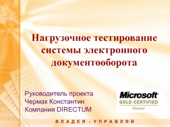 Нагрузочное тестирование системы электронного документооборота