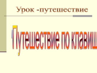 Урок -путешествие