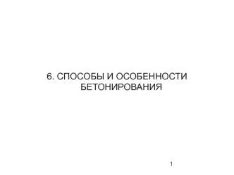 Способы и особенности бетонирования