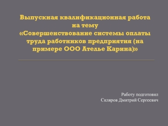 Совершенствование системы оплаты труда работников предприятия на примере ООО 