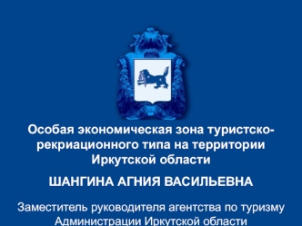 ШАНГИНА АГНИЯ ВАСИЛЬЕВНА
 Заместитель руководителя агентства по туризму Администрации Иркутской области