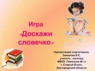 Игра 
Доскажи словечко