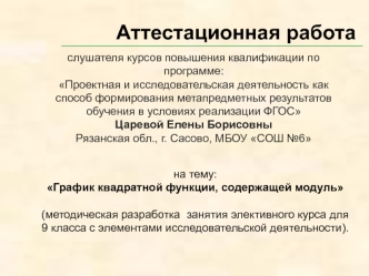 Аттестационная работа. График квадратной функции, содержащей модуль. (9 класс)