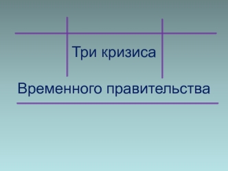 Три кризиса Временного правительства