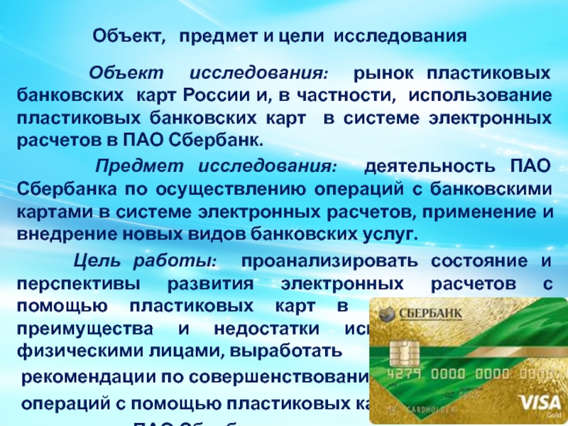 Реферат: Перспективы развития рынка пластиковых карт в Российской Федерации