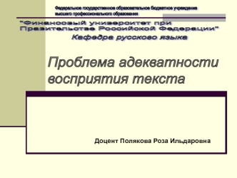 Проблема адекватности
восприятия текста