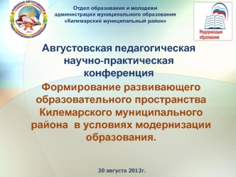 Формирование развивающего образовательного пространства Килемарского муниципального района  в условиях модернизации образования.