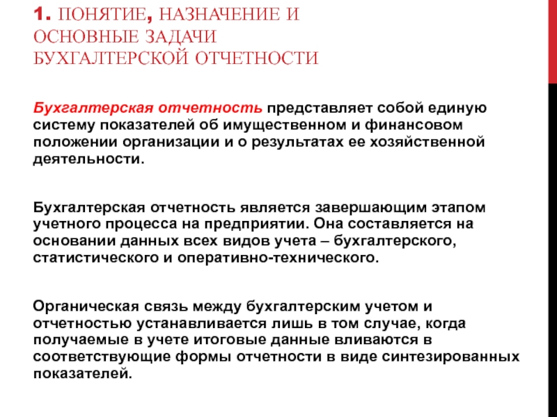 Отчетность представлена. Назначение бухгалтерской отчетности. Задачи бухгалтерской отчетности. Бухгалтерская отчетность: понятие и Назначение. Концепция бухгалтерской отчетности.