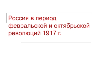 Россия в период февральской и октябрьской революций 1917 г