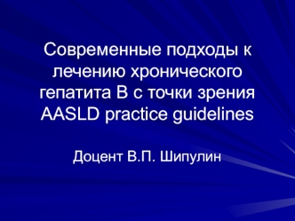 Современные подходы к лечению хронического гепатита В с точки зрения AASLD practice guidelines