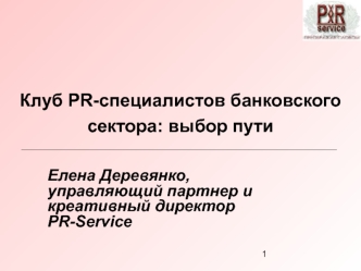 Клуб PR-специалистов банковского сектора: выбор пути