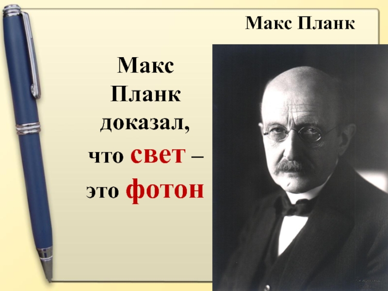 Доказано что свет. Макс Планк Фотон. Планк доказал, что….. Планк доказал что свет это. Макс Планк Мем.