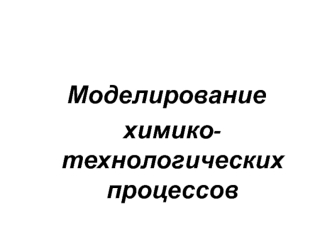 Моделирование химико-технологических процессов