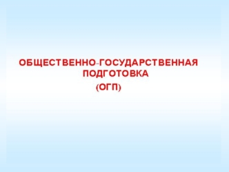 ОГП. Вооруженные силы России в структуре государственных институтов. (Тема 2.1)