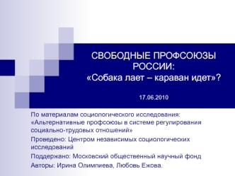 СВОБОДНЫЕ ПРОФСОЮЗЫ РОССИИ:Собака лает – караван идет?17.06.2010