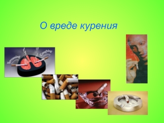 О вреде курения