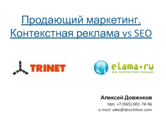 Продающий маркетинг. Контекстная реклама vs SEO