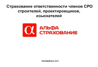 Страхование ответственности членов СРО строителей, проектировщиков, изыскателей