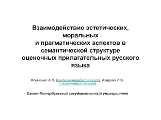 Взаимодействие эстетических, моральных и прагматических аспектов в семантической структуре оценочных прилагательных русского языка