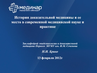 История доказательной медицины и ее место в современной медицинской науке и практике