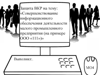 Совершенствование информационного обеспечения деятельности малого промышленного предприятия (на примере ООО 111)