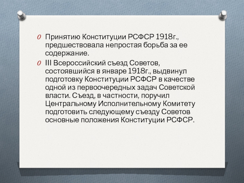 Принятие конституции рсфср год. Принятие Конституции РСФСР 1918. Причины принятия Конституции РСФСР 1918. Порядок принятия Конституции РСФСР 1918 года. Порядок принятия и вступления в силу Конституции 1918.