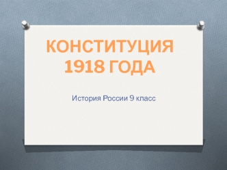 Конституция 1918 года