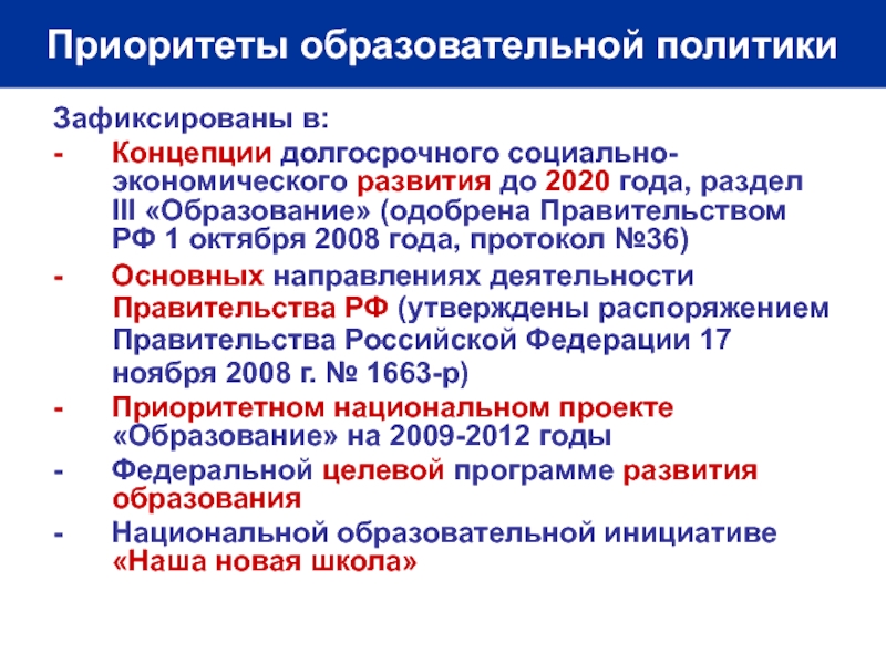 В чем заключается приоритет образования. Основные приоритеты образования. Основные приоритеты воспитательной деятельности. Государственной образовательной политики. ФГОС И приоритеты образования.