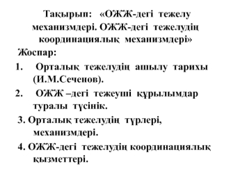 ОЖЖ-дегі тежелу механизмдері. ОЖЖ-дегі тежелудің координациялық механизмдері