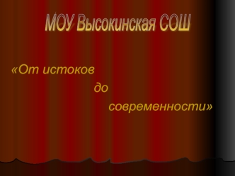 МОУ Высокинская СОШ