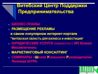 Витебский Центр Поддержки  Предпринимательства