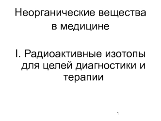 Радиоактивные изотопы для целей диагностики и терапии