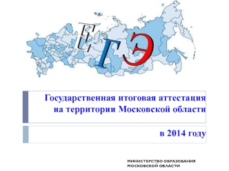 Государственная итоговая аттестация на территории Московской области
 в 2014 году