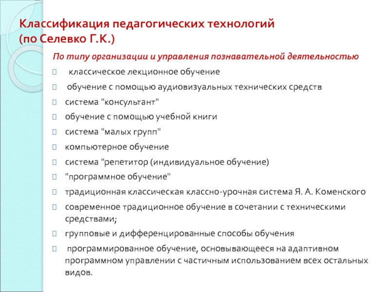 Характеристики технологии обучения. Классификация педагогических технологий по г.к. Селевко. Классификация Селевко образовательные технологии. Классификация педагогических технологий по г к Селевко в таблице. Классификация педагогических технологий Селевко г.к.