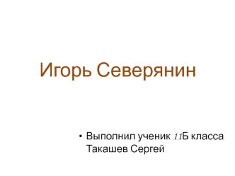 Игорь Северянин