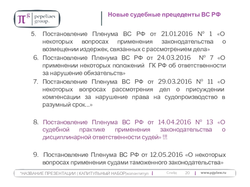 Постановление пленума об обязательствах гк 2016