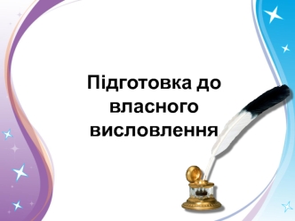 Підготовка до власного висловлення