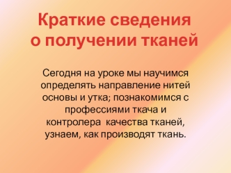 Краткие сведения 
о получении тканей