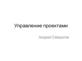 Управление проектами