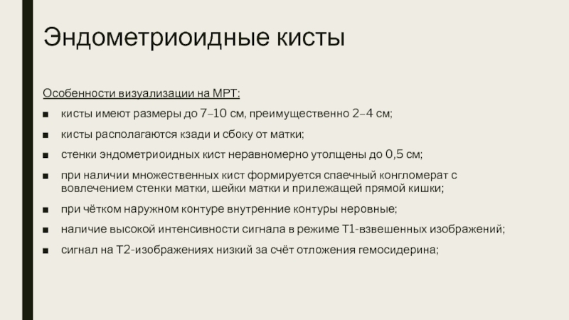 Эндометриоидная киста. Эндометриоидная киста мрт. Эндометриоидная киста клиника. Эндометриозные кисты мрт. Эндометриоидная киста МРИ.