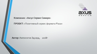 Компания: Аксус Сервис Самара. Проект: Позитивный сервис формата Plaza