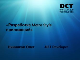 Разработка Metro Style приложений