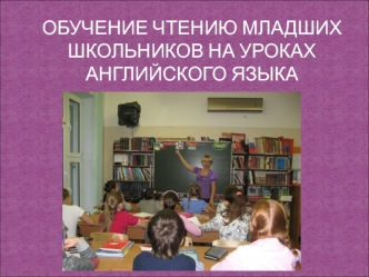 чтение аудирование - научить правильно читать; - правильно озвучивать графемы; - понимать текст; - оценивать текст; - использовать информацию текста.