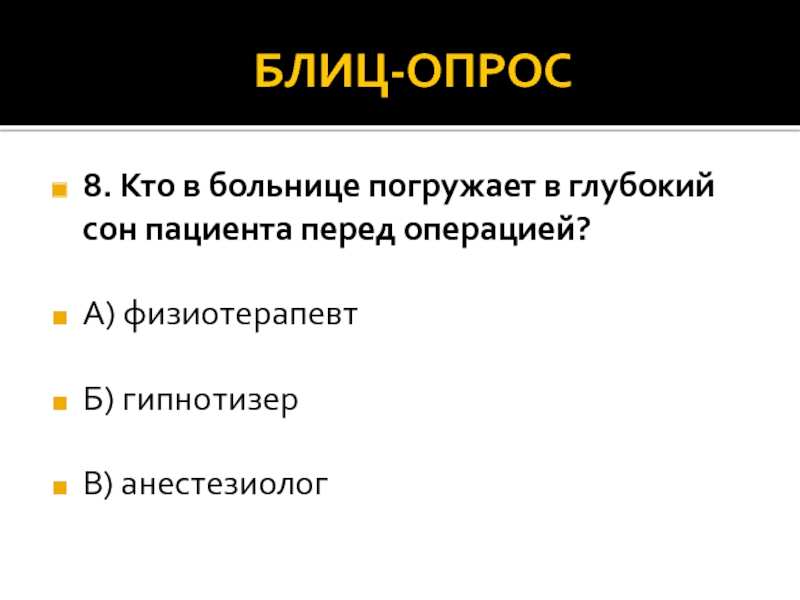 Опрос 8. Блиц опрос права человека. Блиц опрос Киевская Русь. Отцы и дети блиц опрос. Блиц опрос в ресторан.