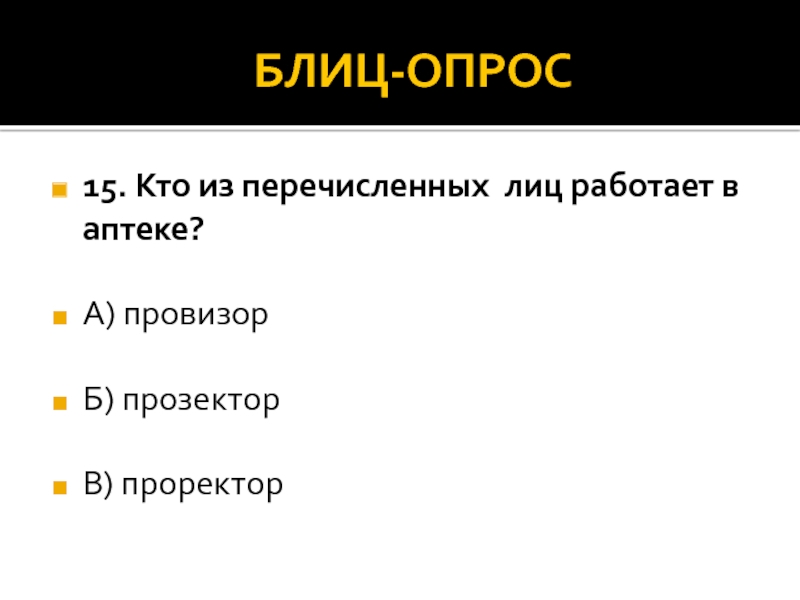 Перечислить лиц. Кто из перечисленных лиц. Интерактивный метод блиц опрос. Блиц опрос кто быстрее. Кто из перечисленных лиц работает в аптеке?.