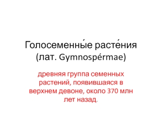 Голосеменные растения (лат. Gymnospérmae)