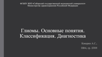 Глиомы. Основные понятия. Классификация. Диагностика